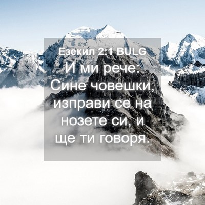 Picture 04 - Езекил 2:1 BULG - И ми рече: Сине човешки, - Bible Verse Picture