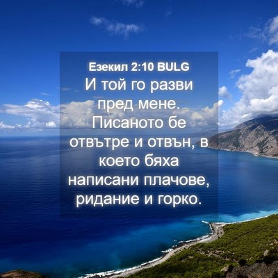 Picture 04 - Езекил 2:10 BULG - И той го разви пред мене. - Bible Verse Picture