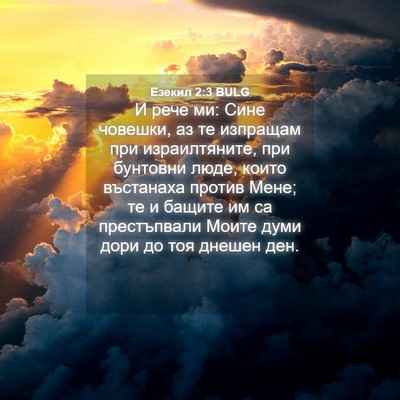 Picture 04 - Езекил 2:3 BULG - И рече ми: Сине човешки, аз - Bible Verse Picture