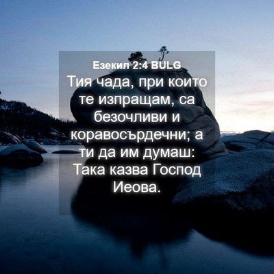 Picture 04 - Езекил 2:4 BULG - Тия чада, при които те - Bible Verse Picture