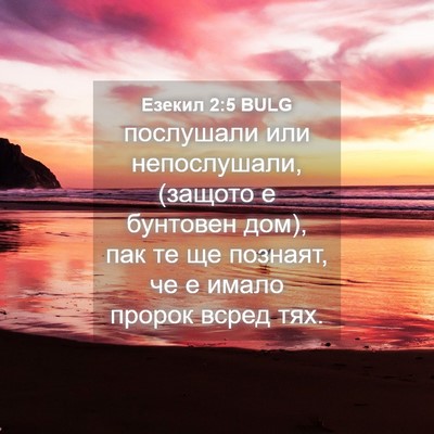 Picture 04 - Езекил 2:5 BULG - послушали или непослушали, - Bible Verse Picture