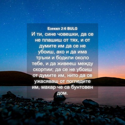 Picture 04 - Езекил 2:6 BULG - И ти, сине човешки, да се не - Bible Verse Picture