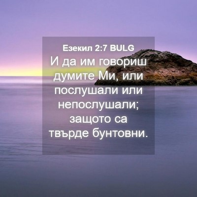 Picture 04 - Езекил 2:7 BULG - И да им говориш думите Ми, - Bible Verse Picture
