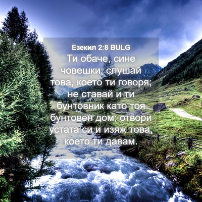 Picture 04 - Езекил 2:8 BULG - Ти обаче, сине човешки, - Bible Verse Picture