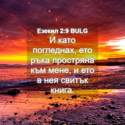 Picture 04 - Езекил 2:9 BULG - И като погледнах, ето ръка - Bible Verse Picture