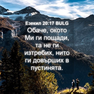 Picture 04 - Езекил 20:17 BULG - Обаче, окото Ми ги пощади, - Bible Verse Picture