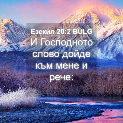 Picture 04 - Езекил 20:2 BULG - И Господното слово дойде - Bible Verse Picture