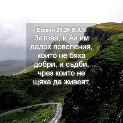 Picture 04 - Езекил 20:25 BULG - Затова, и Аз им дадох - Bible Verse Picture