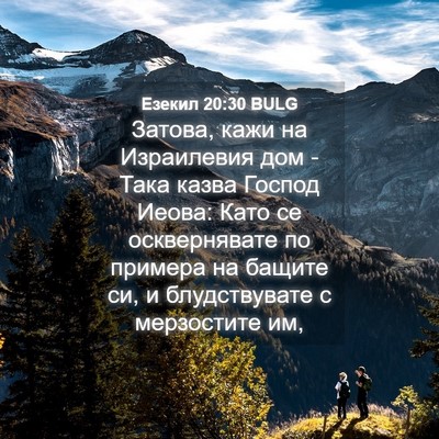 Picture 04 - Езекил 20:30 BULG - Затова, кажи на Израилевия - Bible Verse Picture