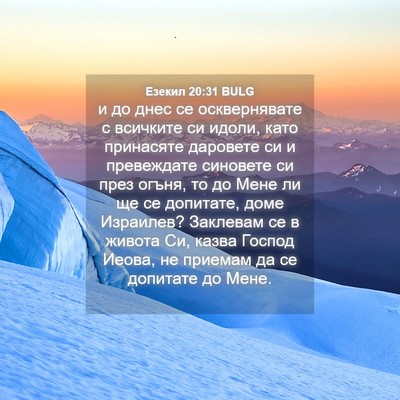 Picture 04 - Езекил 20:31 BULG - и до днес се осквернявате с - Bible Verse Picture