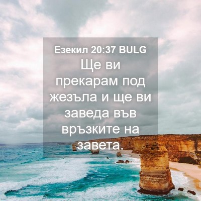 Picture 04 - Езекил 20:37 BULG - Ще ви прекарам под жезъла и - Bible Verse Picture