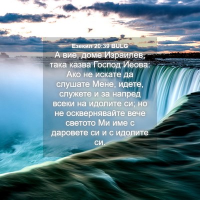 Picture 04 - Езекил 20:39 BULG - А вие, доме Израилев, така - Bible Verse Picture
