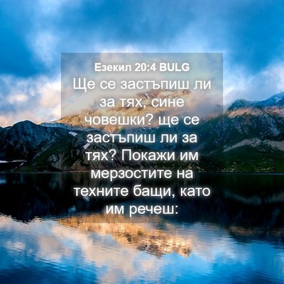Picture 04 - Езекил 20:4 BULG - Ще се застъпиш ли за тях, - Bible Verse Picture