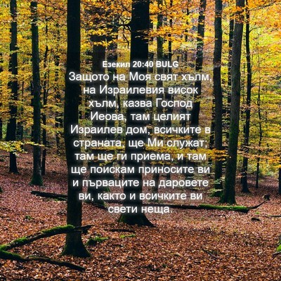 Picture 04 - Езекил 20:40 BULG - Защото на Моя свят хълм, на - Bible Verse Picture
