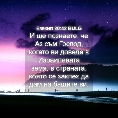 Picture 04 - Езекил 20:42 BULG - И ще познаете, че Аз съм - Bible Verse Picture