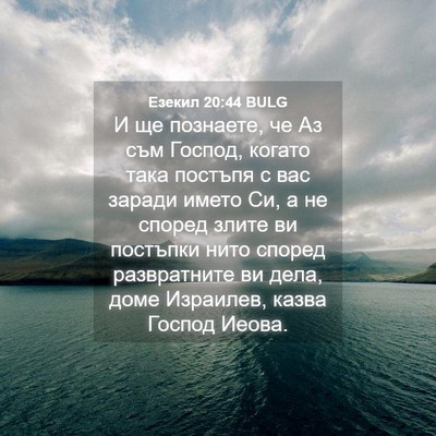 Picture 04 - Езекил 20:44 BULG - И ще познаете, че Аз съм - Bible Verse Picture