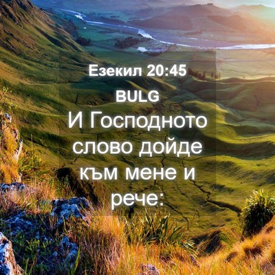 Picture 04 - Езекил 20:45 BULG - И Господното слово дойде - Bible Verse Picture