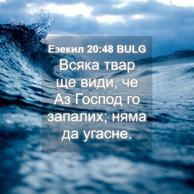 Picture 04 - Езекил 20:48 BULG - Всяка твар ще види, че Аз - Bible Verse Picture