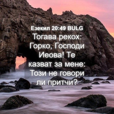 Picture 04 - Езекил 20:49 BULG - Тогава рекох: Горко, - Bible Verse Picture