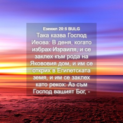 Picture 04 - Езекил 20:5 BULG - Така казва Господ Иеова: В - Bible Verse Picture