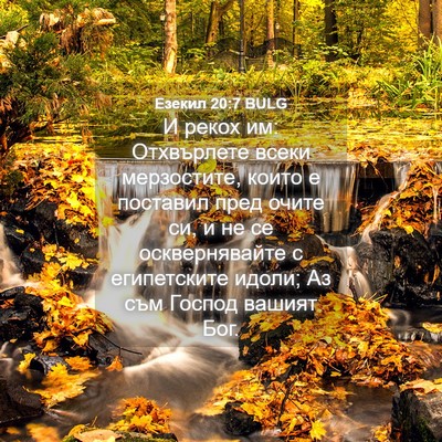 Picture 04 - Езекил 20:7 BULG - И рекох им: Отхвърлете - Bible Verse Picture