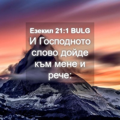 Picture 04 - Езекил 21:1 BULG - И Господното слово дойде - Bible Verse Picture