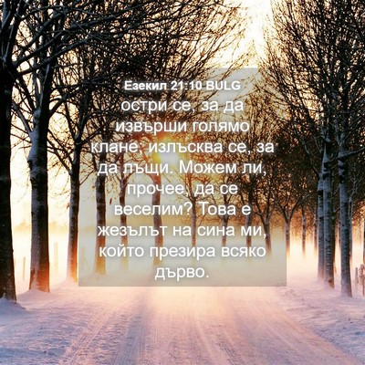 Picture 04 - Езекил 21:10 BULG - остри се, за да извърши - Bible Verse Picture