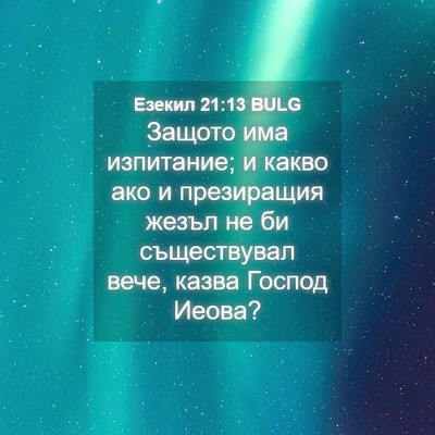 Picture 04 - Езекил 21:13 BULG - Защото има изпитание; и - Bible Verse Picture
