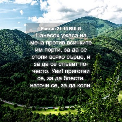 Picture 04 - Езекил 21:15 BULG - Нанесох ужаса на меча - Bible Verse Picture