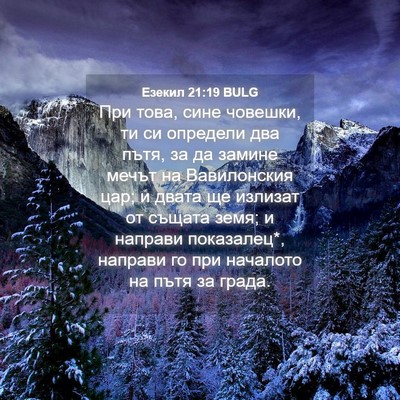 Picture 04 - Езекил 21:19 BULG - При това, сине човешки, ти - Bible Verse Picture