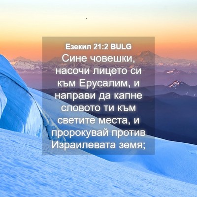 Picture 04 - Езекил 21:2 BULG - Сине човешки, насочи - Bible Verse Picture