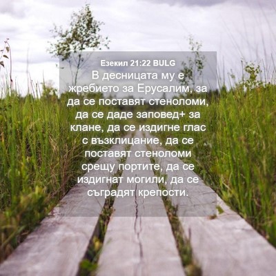 Picture 04 - Езекил 21:22 BULG - В десницата му е жребието - Bible Verse Picture