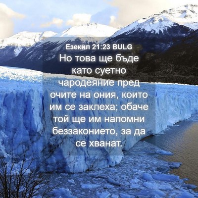 Picture 04 - Езекил 21:23 BULG - Но това ще бъде като суетно - Bible Verse Picture