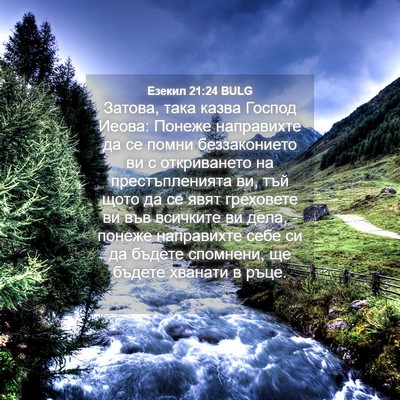 Picture 04 - Езекил 21:24 BULG - Затова, така казва Господ - Bible Verse Picture