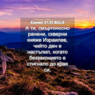 Picture 04 - Езекил 21:25 BULG - А ти, смъртоносно ранени, - Bible Verse Picture