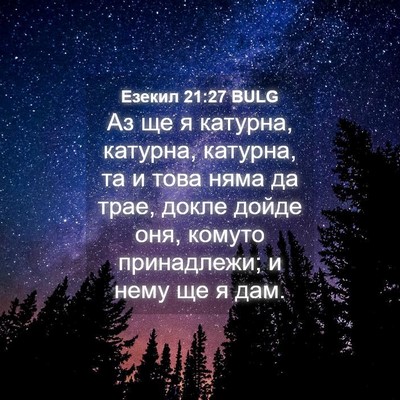 Picture 04 - Езекил 21:27 BULG - Аз ще я катурна, катурна, - Bible Verse Picture