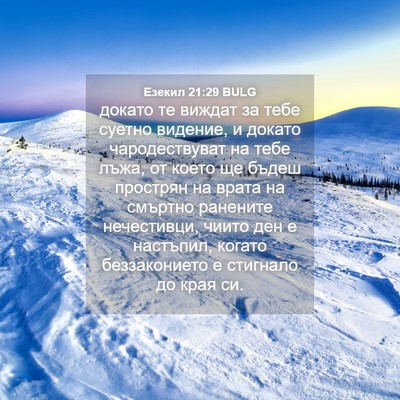 Picture 04 - Езекил 21:29 BULG - докато те виждат за тебе - Bible Verse Picture