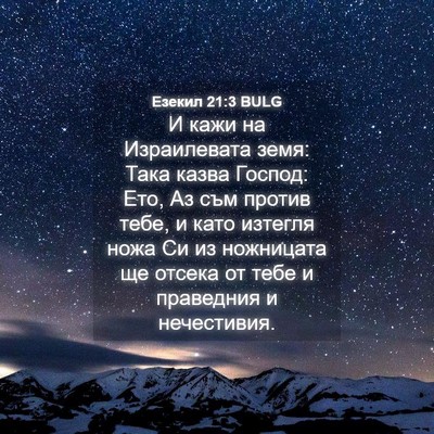 Picture 04 - Езекил 21:3 BULG - И кажи на Израилевата земя: - Bible Verse Picture