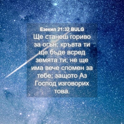 Picture 04 - Езекил 21:32 BULG - Ще станеш гориво за огън; - Bible Verse Picture