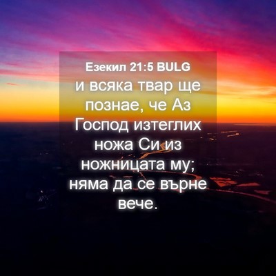 Picture 04 - Езекил 21:5 BULG - и всяка твар ще познае, че - Bible Verse Picture