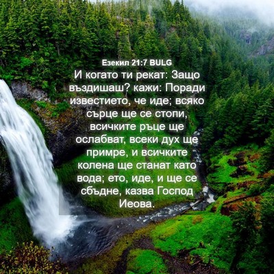 Picture 04 - Езекил 21:7 BULG - И когато ти рекат: Защо - Bible Verse Picture