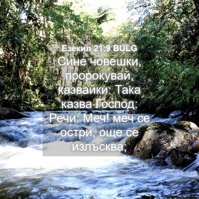 Picture 04 - Езекил 21:9 BULG - Сине човешки, пророкувай, - Bible Verse Picture