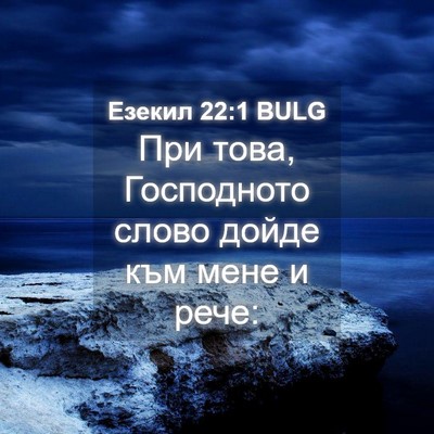 Picture 04 - Езекил 22:1 BULG - При това, Господното слово - Bible Verse Picture