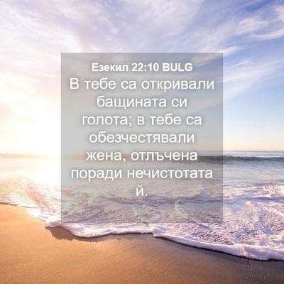 Picture 04 - Езекил 22:10 BULG - В тебе са откривали - Bible Verse Picture