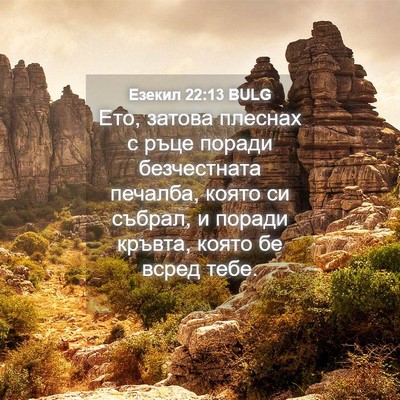 Picture 04 - Езекил 22:13 BULG - Ето, затова плеснах с ръце - Bible Verse Picture