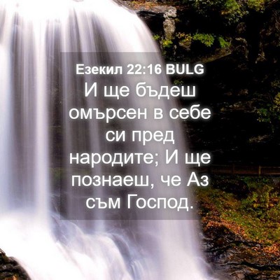 Picture 04 - Езекил 22:16 BULG - И ще бъдеш омърсен в себе - Bible Verse Picture