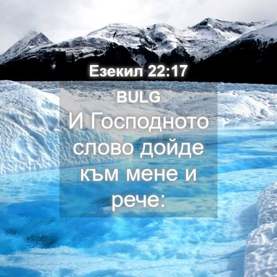 Picture 04 - Езекил 22:17 BULG - И Господното слово дойде - Bible Verse Picture