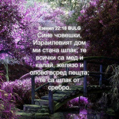 Picture 04 - Езекил 22:18 BULG - Сине човешки, Израилевият - Bible Verse Picture