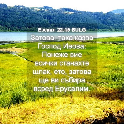 Picture 04 - Езекил 22:19 BULG - Затова, така казва Господ - Bible Verse Picture