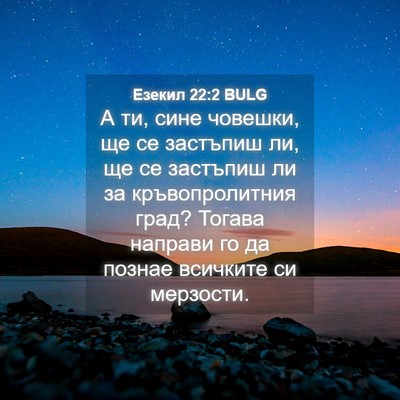 Picture 04 - Езекил 22:2 BULG - А ти, сине човешки, ще се - Bible Verse Picture